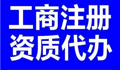 小河區(qū)工商注冊(cè)代辦 小河區(qū)工商注冊(cè)代辦價(jià)格 昱龍供圖片|小河區(qū)工商注冊(cè)代辦 小河區(qū)工商注冊(cè)代辦價(jià)格 昱龍供產(chǎn)品圖片由貴州昱龍財(cái)務(wù)代理有限責(zé)任公司公司生產(chǎn)提供-
