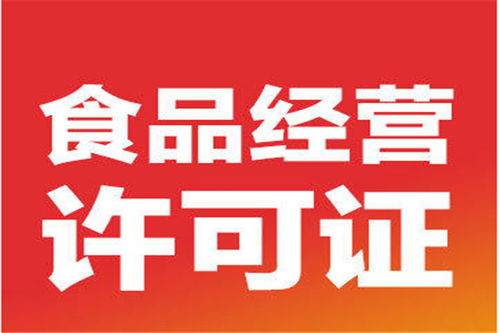 北京平谷區代辦食品經營證公司快速辦理
